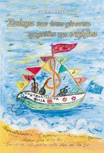 ΣΤΙΧΟΙ ΠΟΥ ΙΣΩΣ ΓΙΝΟΝΤΑΙ ΤΡΑΓΟΥΔΙΑ ΚΑΙ ΣΧΟΛΙΑ ΣΤΙΧΟΙ ΠΟΥ ΙΣΩΣ ΓΙΝΟΝΤΑΙ ΤΡΑΓΟΥΔΙΑ ΚΑΙ ΣΧΟΛΙΑ