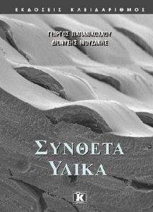ΣΥΝΘΕΤΑ ΥΛΙΚΑ ΣΥΝΘΕΤΑ ΥΛΙΚΑ