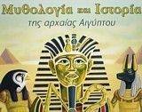 ΜΥΘΟΛΟΓΙΑ ΚΑΙ ΙΣΤΟΡΙΑ ΤΗΣ ΑΡΧΑΙΑΣ ΑΙΓΥΠΤΟΥ ΜΥΘΟΛΟΓΙΑ ΚΑΙ ΙΣΤΟΡΙΑ ΤΗΣ ΑΡΧΑΙΑΣ ΑΙΓΥΠΤΟΥ