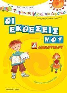 ΟΙ ΕΚΘΕΣΕΙΣ ΜΟΥ Α ΔΗΜΟΤΙΚΟΥ 108002539