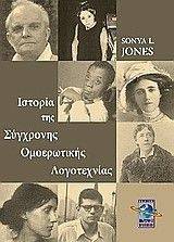 ΙΣΤΟΡΙΑ ΤΗΣ ΣΥΓΧΡΟΝΗΣ ΟΜΟΕΡΩΤΙΚΗΣ ΛΟΓΟΤΕΧΝΙΑΣ ΙΣΤΟΡΙΑ ΤΗΣ ΣΥΓΧΡΟΝΗΣ ΟΜΟΕΡΩΤΙΚΗΣ ΛΟΓΟΤΕΧΝΙΑΣ