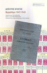 ΗΜΕΡΟΛΟΓΙΟ 1947-1949 ΗΜΕΡΟΛΟΓΙΟ 1947-1949