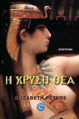 Η ΧΡΥΣΗ ΘΕΑ Η ΧΡΥΣΗ ΘΕΑ