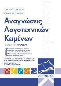 ΑΝΑΓΝΩΣΕΙΣ ΛΟΓΟΤΕΧΝΙΚΩΝ ΚΕΙΜΕΝΩΝ ΓΙΑ ΤΗΝ Γ ΓΥΜΝΑΣΙΟΥ ΑΝΑΓΝΩΣΕΙΣ ΛΟΓΟΤΕΧΝΙΚΩΝ ΚΕΙΜΕΝΩΝ ΓΙΑ ΤΗΝ Γ ΓΥΜΝΑΣΙΟΥ