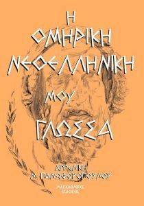 ΠΑΝΩΦΟΡΟΠΟΥΛΟΥ ΑΓΓΕΛΙΚΗ Η ΟΜΗΡΙΚΗ ΝΕΟΕΛΛΗΝΙΚΗ ΜΟΥ ΓΛΩΣΣΑ