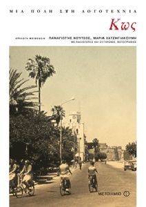 ΚΩΣ:ΜΙΑ ΠΟΛΗ ΣΤΗ ΛΟΓΟΤΕΧΝΙΑ 108002589