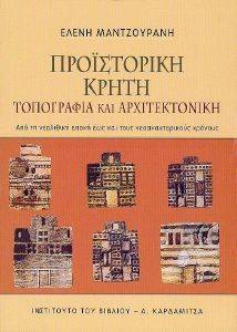 ΠΡΟΙΣΤΟΡΙΚΗ ΚΡΗΤΗ ΤΟΠΟΓΡΑΦΙΑ ΚΑΙ ΑΡΧΙΤΕΚΤΟΝΙΚΗ ΠΡΟΙΣΤΟΡΙΚΗ ΚΡΗΤΗ ΤΟΠΟΓΡΑΦΙΑ ΚΑΙ ΑΡΧΙΤΕΚΤΟΝΙΚΗ