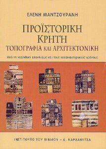 ΜΑΝΤΖΟΥΡΑΝΗ ΕΛΕΝΗ ΠΡΟΙΣΤΟΡΙΚΗ ΚΡΗΤΗ ΤΟΠΟΓΡΑΦΙΑ ΚΑΙ ΑΡΧΙΤΕΚΤΟΝΙΚΗ