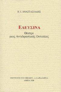 ΕΛΕΥΣΙΝΑ ΕΛΕΥΣΙΝΑ