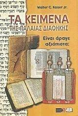 ΤΑ ΚΕΙΜΕΝΑ ΤΗΣ ΠΑΛΑΙΑΣ ΔΙΑΘΗΚΗΣ ΤΑ ΚΕΙΜΕΝΑ ΤΗΣ ΠΑΛΑΙΑΣ ΔΙΑΘΗΚΗΣ