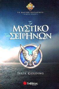 ΤΟ ΜΥΣΤΙΚΟ ΤΩΝ ΣΕΙΡΗΝΩΝ ΤΟ ΜΥΣΤΙΚΟ ΤΩΝ ΣΕΙΡΗΝΩΝ