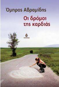 ΟΙ ΔΡΟΜΟΙ ΤΗΣ ΚΑΡΔΙΑΣ ΟΙ ΔΡΟΜΟΙ ΤΗΣ ΚΑΡΔΙΑΣ