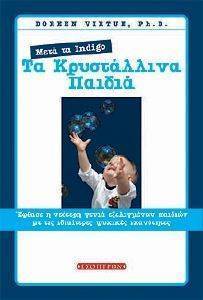 ΤΑ ΚΡΥΣΤΑΛΛΙΝΑ ΠΑΙΔΙΑ ΤΑ ΚΡΥΣΤΑΛΛΙΝΑ ΠΑΙΔΙΑ