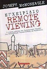 ΕΓΧΕΙΡΙΔΙΟ REMOTE VIEWING ΕΓΧΕΙΡΙΔΙΟ REMOTE VIEWING