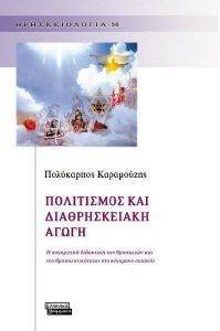 ΠΟΛΙΤΙΣΜΟΣ ΚΑΙ ΔΙΑΘΡΗΣΚΕΙΑΚΗ ΑΓΩΓΗ ΠΟΛΙΤΙΣΜΟΣ ΚΑΙ ΔΙΑΘΡΗΣΚΕΙΑΚΗ ΑΓΩΓΗ