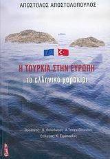 Η ΤΟΥΡΚΙΑ ΣΤΗΝ ΕΥΡΩΠΗ Η ΤΟΥΡΚΙΑ ΣΤΗΝ ΕΥΡΩΠΗ