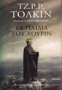 ΤΑ ΠΑΙΔΙΑ ΤΟΥ ΧΟΥΡΙΝ ΤΑ ΠΑΙΔΙΑ ΤΟΥ ΧΟΥΡΙΝ