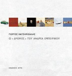 Ο ΔΡΟΜΟΣ ΤΟΥ ΑΝΡΕΑ ΕΜΠΕΙΡΙΚΟΥ Ο ΔΡΟΜΟΣ ΤΟΥ ΑΝΡΕΑ ΕΜΠΕΙΡΙΚΟΥ
