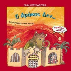 Ο ΔΡΑΚΟΣ ΔΕΝ Ο ΔΡΑΚΟΣ ΔΕΝ