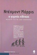 Ο ΓΥΜΝΟΣ ΠΙΘΗΚΟΣ. ΜΕΛΕΤΗ ΓΙΑ ΤΟ ΖΩΟ - ΑΝΘΡΩΠΟ. Ο ΓΥΜΝΟΣ ΠΙΘΗΚΟΣ. ΜΕΛΕΤΗ ΓΙΑ ΤΟ ΖΩΟ - ΑΝΘΡΩΠΟ.
