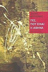 ΠΕΣ ΠΟΥ ΕΙΝΑΙ Η ΑΘΗΝΑ ΠΕΣ ΠΟΥ ΕΙΝΑΙ Η ΑΘΗΝΑ