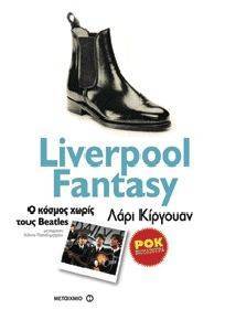 LIVERPOOL FANTASY Ο ΚΟΣΜΟΣ ΧΩΡΙΣ ΤΟΥΣ BEATLES LIVERPOOL FANTASY Ο ΚΟΣΜΟΣ ΧΩΡΙΣ ΤΟΥΣ BEATLES