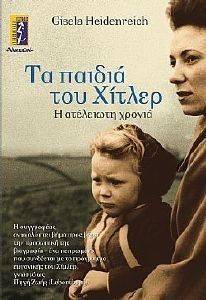 ΤΑ ΠΑΙΔΙΑ ΤΟΥ ΧΙΤΛΕΡ ΤΑ ΠΑΙΔΙΑ ΤΟΥ ΧΙΤΛΕΡ