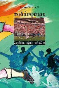 ΠΟΔΟΣΦΑΙΡΟ ΠΟΔΟΣΦΑΙΡΟ