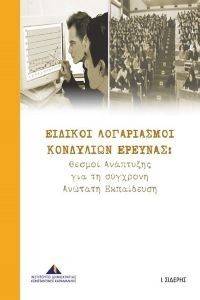 ΕΙΔΙΚΟΙ ΛΟΓΑΡΙΑΣΜΟΙ ΚΟΝΔΥΛΙΩΝ ΕΡΕΥΝΑΣ ΕΙΔΙΚΟΙ ΛΟΓΑΡΙΑΣΜΟΙ ΚΟΝΔΥΛΙΩΝ ΕΡΕΥΝΑΣ