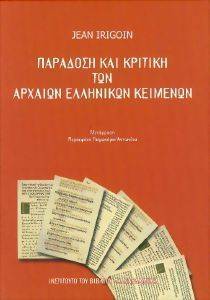 ΠΑΡΑΔΟΣΗ ΚΑΙ ΚΡΙΤΙΚΗ ΤΩΝ ΑΡΧΑΙΩΝ ΕΛΛΗΝΙΚΩΝ ΚΕΙΜΕΝΩΝ ΠΑΡΑΔΟΣΗ ΚΑΙ ΚΡΙΤΙΚΗ ΤΩΝ ΑΡΧΑΙΩΝ ΕΛΛΗΝΙΚΩΝ ΚΕΙΜΕΝΩΝ