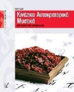 ΚΙΝΕΖΙΚΑ ΑΥΤΟΚΡΑΤΟΡΙΚΑ ΜΥΣΤΙΚΑ ΚΙΝΕΖΙΚΑ ΑΥΤΟΚΡΑΤΟΡΙΚΑ ΜΥΣΤΙΚΑ