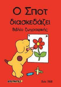 Ο ΣΠΟΤ ΔΙΑΣΚΕΔΑΖΕΙ-ΒΙΒΛΙΟ ΖΩΓΡΑΦΙΚΗΣ Ο ΣΠΟΤ ΔΙΑΣΚΕΔΑΖΕΙ-ΒΙΒΛΙΟ ΖΩΓΡΑΦΙΚΗΣ