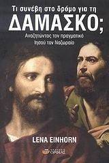 ΤΙ ΣΥΝΕΒΗ ΣΤΟ ΔΡΟΜΟ ΓΙΑ ΤΗ ΔΑΜΑΣΚΟ; ΤΙ ΣΥΝΕΒΗ ΣΤΟ ΔΡΟΜΟ ΓΙΑ ΤΗ ΔΑΜΑΣΚΟ;