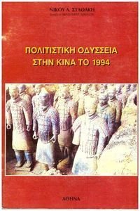 ΠΟΛΙΤΙΣΤΙΚΗ ΟΔΥΣΣΕΙΑ ΣΤΗΝ ΚΙΝΑ ΤΟ 1994 ΠΟΛΙΤΙΣΤΙΚΗ ΟΔΥΣΣΕΙΑ ΣΤΗΝ ΚΙΝΑ ΤΟ 1994