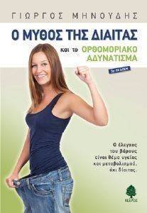 Ο ΜΥΘΟΣ ΤΗΣ ΔΙΑΙΤΑΣ ΚΑΙ ΤΟ ΟΡΘΟΜΟΡΙΑΚΟ ΑΔΥΝΑΤΙΣΜΑ Ο ΜΥΘΟΣ ΤΗΣ ΔΙΑΙΤΑΣ ΚΑΙ ΤΟ ΟΡΘΟΜΟΡΙΑΚΟ ΑΔΥΝΑΤΙΣΜΑ