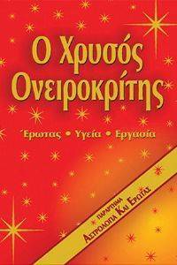 Ο ΧΡΥΣΟΣ ΟΝΕΙΡΟΚΡΙΤΗΣ Ο ΧΡΥΣΟΣ ΟΝΕΙΡΟΚΡΙΤΗΣ