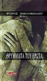 ΘΡΥΜΜΑΤΑ ΤΟΥ ΕΡΩΤΑ ΘΡΥΜΜΑΤΑ ΤΟΥ ΕΡΩΤΑ