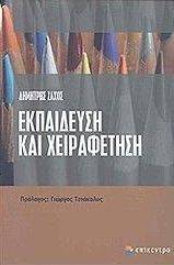 ΕΚΠΑΙΔΕΥΣΗ ΚΑΙ ΧΕΙΡΑΦΕΤΗΣΗ 108002843
