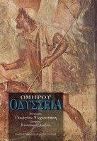 ΟΜΗΡΟΥ ΟΔΥΣΣΕΙΑ ΟΜΗΡΟΥ ΟΔΥΣΣΕΙΑ