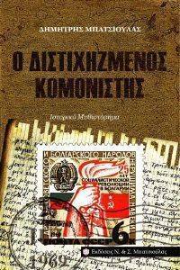 Ο ΔΙΣΤΙΧΗΖΜΕΝΟΣ ΚΟΜΟΝΙΣΤΗΣ Ο ΔΙΣΤΙΧΗΖΜΕΝΟΣ ΚΟΜΟΝΙΣΤΗΣ