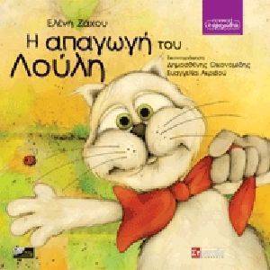 Η ΑΠΑΓΩΓΗ ΤΟΥ ΛΟΥΛΗ Η ΑΠΑΓΩΓΗ ΤΟΥ ΛΟΥΛΗ