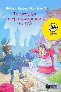ΤΟ ΦΕΓΓΑΡΙ ΤΟ ΓΡΑΜΜΑΤΟΣΗΜΟ...ΚΙ ΕΓΩ ΤΟ ΦΕΓΓΑΡΙ ΤΟ ΓΡΑΜΜΑΤΟΣΗΜΟ...ΚΙ ΕΓΩ