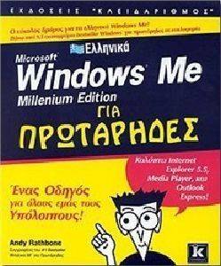 ΤΑ ΕΛΛΗΝΙΚΑ WINDOWS ME ΓΙΑ ΠΡΩΤΑΡΗΔΕΣ ΤΑ ΕΛΛΗΝΙΚΑ WINDOWS ME ΓΙΑ ΠΡΩΤΑΡΗΔΕΣ
