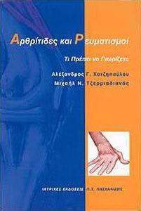 ΑΡΘΡΙΤΙΔΕΣ ΚΑΙ ΡΕΥΜΑΤΙΣΜΟΙ ΑΡΘΡΙΤΙΔΕΣ ΚΑΙ ΡΕΥΜΑΤΙΣΜΟΙ
