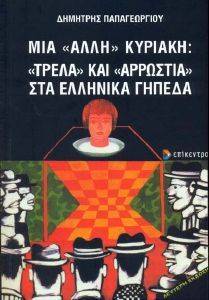 ΜΙΑ ΑΛΛΗ ΚΥΡΙΑΚΗ ΤΡΕΛΑ ΚΑΙ ΑΡΡΩΣΤΙΑ ΣΤΑ ΕΛΛΗΝΙΚΑ ΓΗΠΕΔΑ ΜΙΑ ΑΛΛΗ ΚΥΡΙΑΚΗ ΤΡΕΛΑ ΚΑΙ ΑΡΡΩΣΤΙΑ ΣΤΑ ΕΛΛΗΝΙΚΑ ΓΗΠΕΔΑ