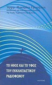 ΤΟ ΗΘΟΣ ΚΑΙ ΤΟ ΥΦΟΣ ΤΟΥ ΕΚΚΛΗΣΙΑΣΤΙΚΟΥ ΡΑΔΙΟΦΩΝΟΥ ΤΟ ΗΘΟΣ ΚΑΙ ΤΟ ΥΦΟΣ ΤΟΥ ΕΚΚΛΗΣΙΑΣΤΙΚΟΥ ΡΑΔΙΟΦΩΝΟΥ