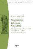 ΝΤΕΤΙΕΝ ΜΑΡΣΕΛ ΟΙ ΑΡΧΑΙΟΙ ΕΛΛΗΝΕΣ ΚΑΙ ΕΜΕΙΣ
