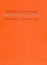 ΜΗΤΕΡΕΣ ΚΑΙ ΓΙΟΙ ΜΗΤΕΡΕΣ ΚΑΙ ΓΙΟΙ