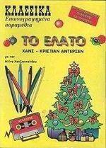 ΤΟ ΕΛΑΤΟ ΤΟ ΕΛΑΤΟ