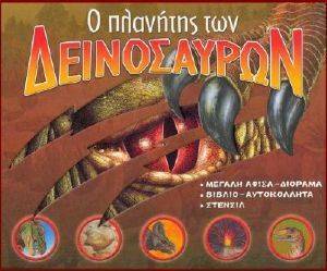 Ο ΠΛΑΝΗΤΗΣ ΤΩΝ ΔΕΙΝΟΣΑΥΡΩΝ Ο ΠΛΑΝΗΤΗΣ ΤΩΝ ΔΕΙΝΟΣΑΥΡΩΝ